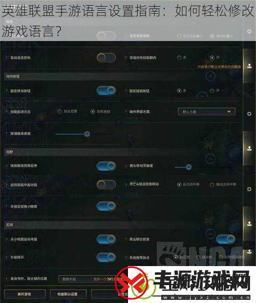 英雄联盟手游语言设置指南:如何轻松修改游戏语言