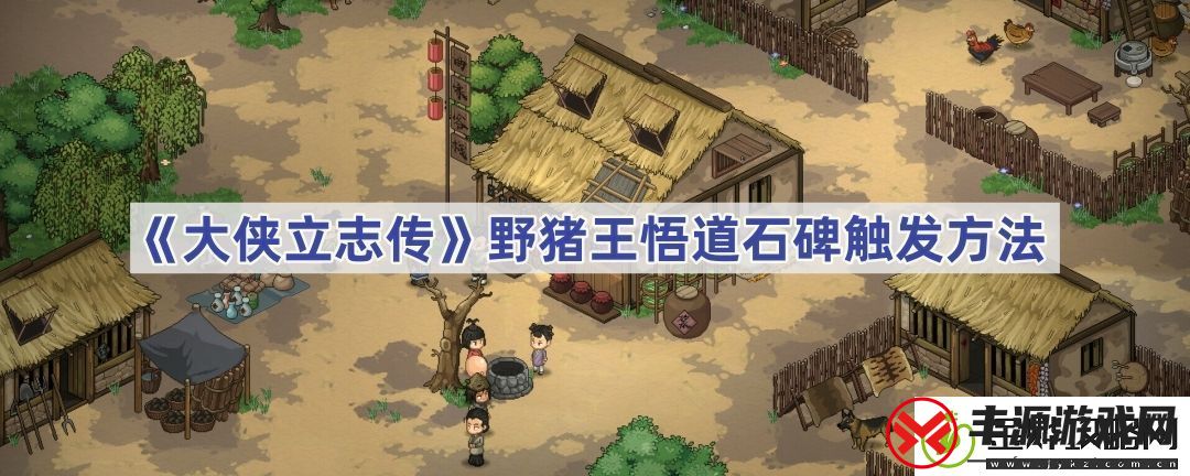 野猪王悟道石碑触发方法-高效刷怪全技巧