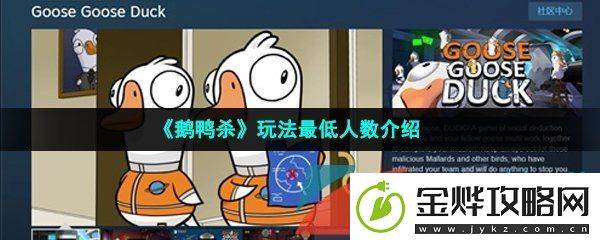 鹅鸭杀最少几个人玩-Goosegooseduck玩法最低人数介绍
