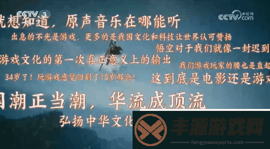 明示登春晚！央视称观众最想在春晚上看到黑神话
