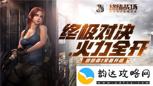 战场升级-火力全开!终结者2:审判日全面升级为终结战场