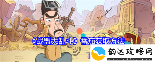 【淘汰赛】战盟大乱斗番茄怎么获得战盟大乱斗番茄获取方法