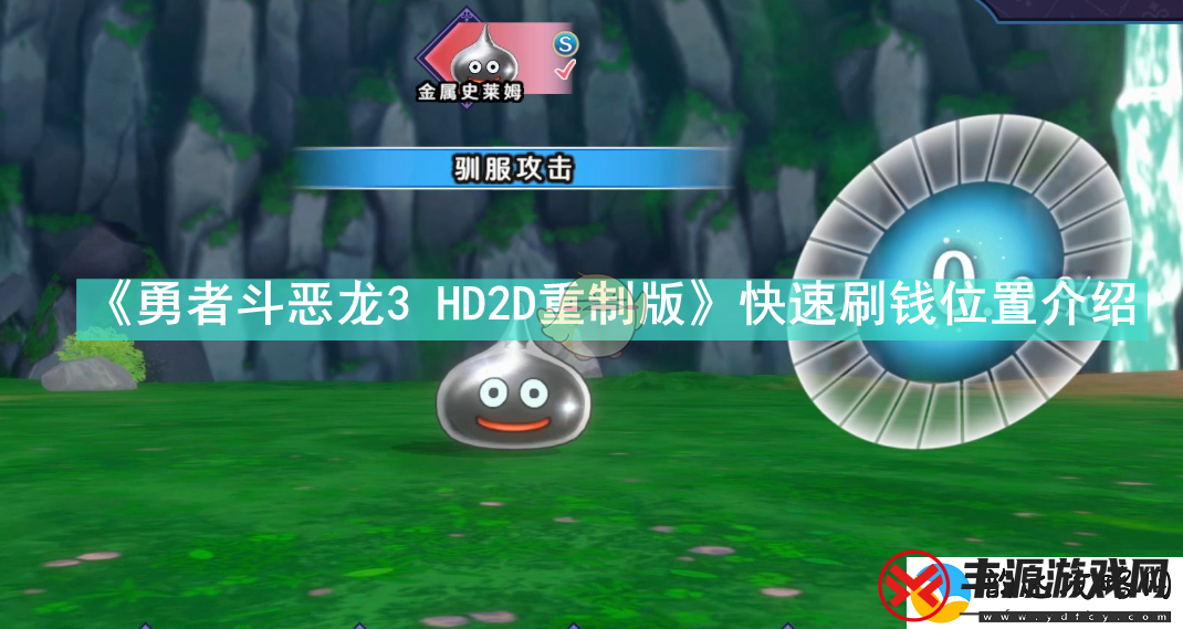 勇者斗恶龙3HD2D重制版快速获取金币的最佳位置分享
