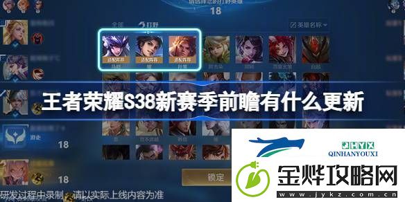 S38版本前瞻直播优化内容介绍王者荣耀S38新赛季前瞻有什么更新