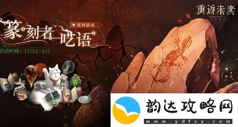 重返未来:1999纂刻者呓语签到活动玩法攻略分享