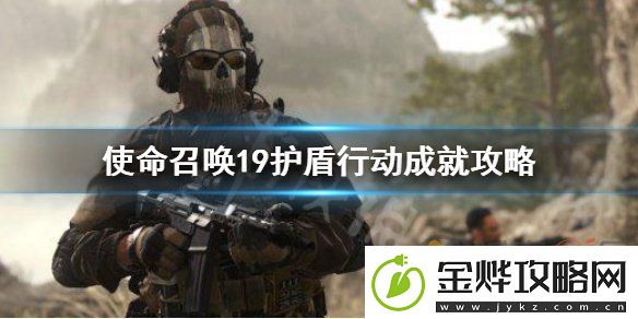 使命召唤19护盾行动成就怎么完成-使命召唤19护盾行动成就完成方法