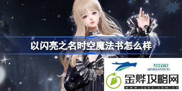 以闪亮之名星钥奇谭四星套装介绍-以闪亮之名时空魔法书怎么样