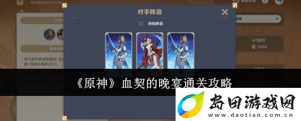 原神血契的晚宴通关攻略
