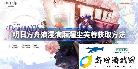 明日方舟浪漫满厢濯尘芙蓉怎么获取-明日方舟浪漫满厢濯尘芙蓉获取方法