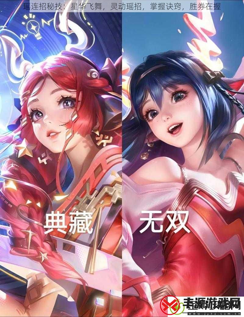 瑶连招秘技：星华飞舞灵动瑶招掌握诀窍胜券在握