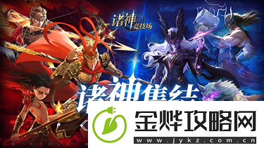 诸神竞技场3月18日公测!开启跨越文化与时代的较量