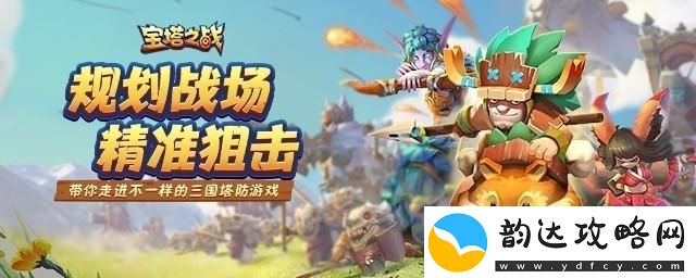 宝塔之战策略与团队合作完美结合-打造终极塔防体验