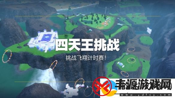宝可梦朱紫挑战飞翔计时赛攻略