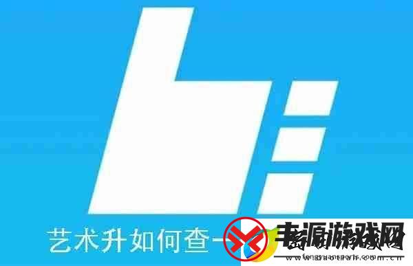 艺术升如何查一分一段表-艺术升查一分一段表的方法:解锁独特美味新秘籍
