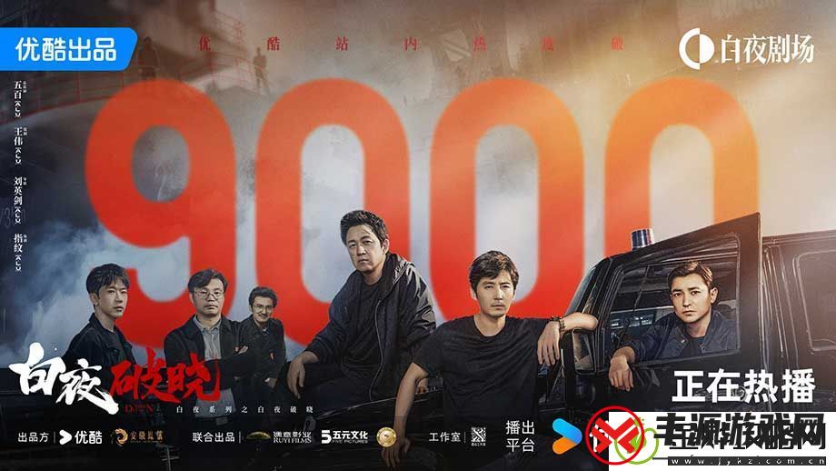 剧白夜破晓首播站内热度破9000