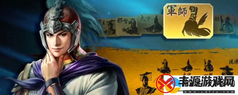 三国志8重制版计略评定指令作用介绍-职业技能搭配推荐