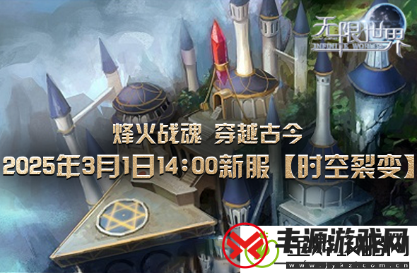 无限世界新服将启穿越古今多宇宙对战领略不同时代风采