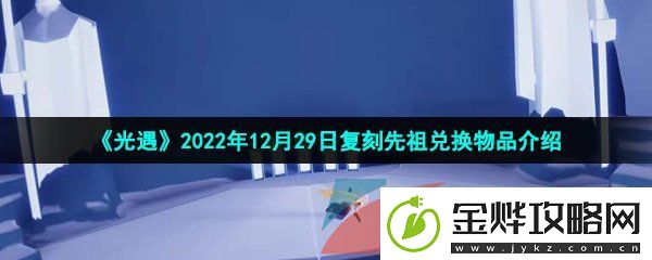 光遇2022年12月29日复刻先祖可以兑换哪些物品-2022年12月29日复刻虚荣舞者先祖兑换物品介绍