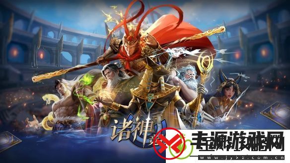 诸神竞技场3月18日公测！开启跨越文化与时代的较量