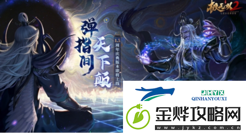 极无双21.5周年版本直播来袭:内容福利抢先了解