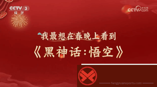 明示登春晚！央视称观众最想在春晚上看到黑神话