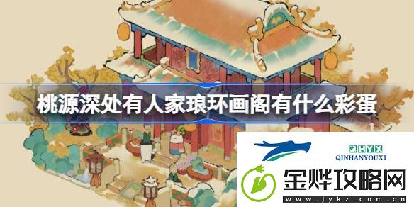 琅环画阁建筑彩蛋介绍-桃源深处有人家琅环画阁有什么彩蛋