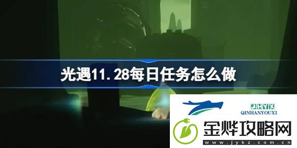 光遇11月28日每日任务做法攻略-光遇11.28每日任务怎么做