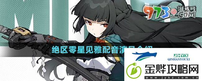 绝区零星见雅cv是谁-星见雅配音演员介绍