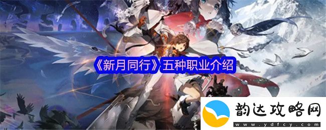 新月同行五种职业介绍-轻松击败敌人