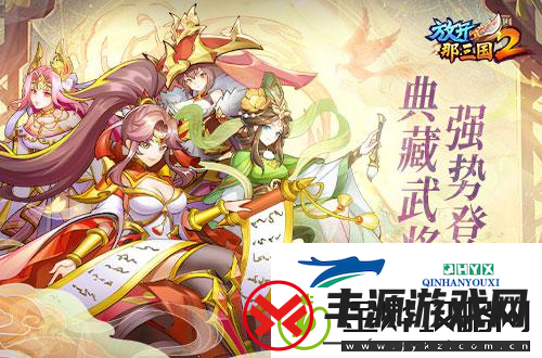 放开那三国2典藏武将携槃金品质时装:今日上新