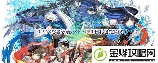 2022忍者必须死33月20日礼包兑换码分享-角色属性搭配与装备选择:解锁独特美味新秘籍