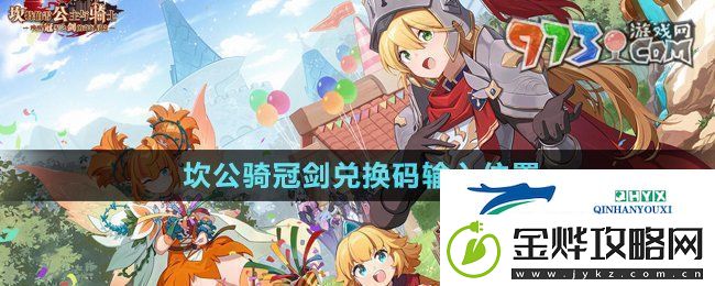坎公骑冠剑兑换码在哪里输入-兑换码输入位置