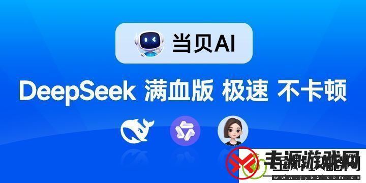 当贝AI上线-DeepSeek-R1满血版免费无限畅用:解锁独特美味新秘籍