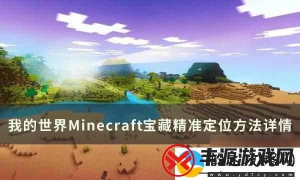 我的使命怎么挖掘宝藏-Minecraft宝藏怎么找