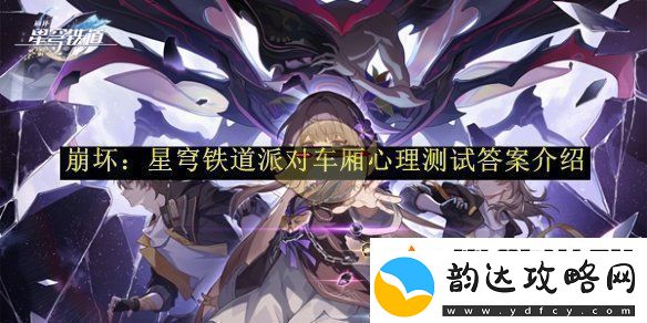 崩坏:星穹铁道派对车厢心理测试答案介绍-崩坏:星穹铁道派对车厢心理测试答案是什么