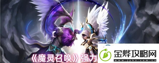 卡牌策略天地:魔灵召唤强力魔灵是什么