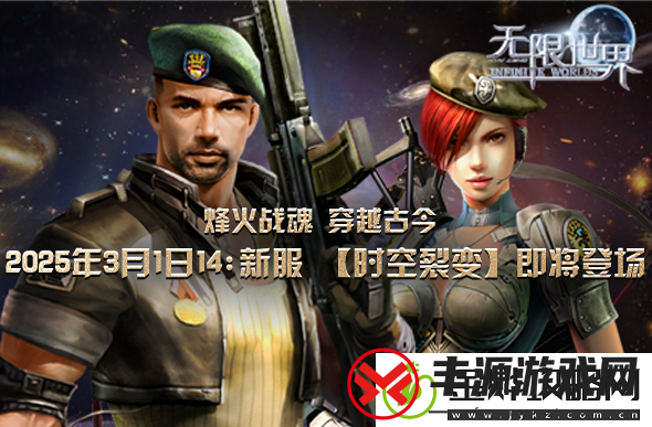 无限世界新服将启穿越古今多宇宙对战领略不同时代风采