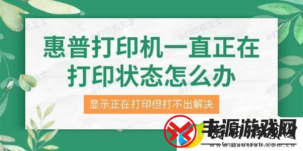 惠普打印机一直正在打印状态怎么办-显示正在打印但打不出解决