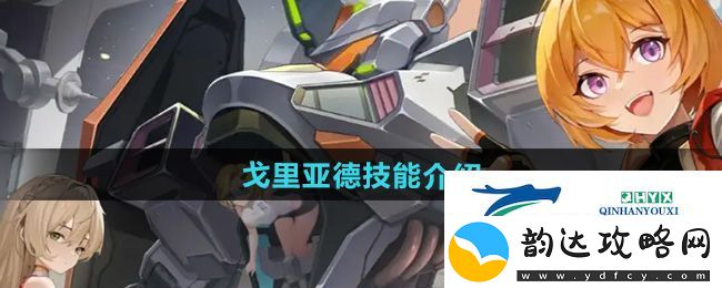硬核机甲启示戈里亚德技能怎么样-戈里亚德技能介绍