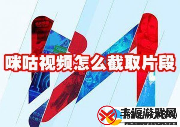 咪咕视频如何截取视频片段-咪咕视频截取视频片段