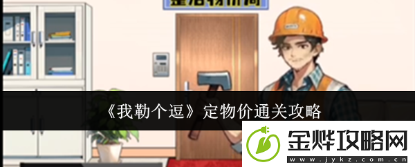 我勒个逗定物价怎么通关-定物价通关攻略