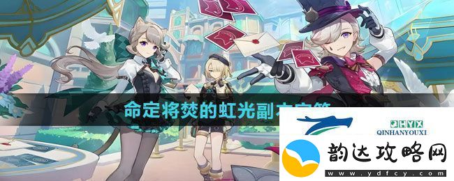 原神5.1命定将焚的虹光副本宝箱在哪-5.1命定将焚的虹光副本宝箱位置