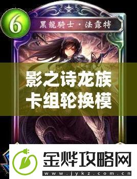 影之诗龙族卡组轮换模式3000分元祖龙如何搭配未来玩法将有何革命性变化