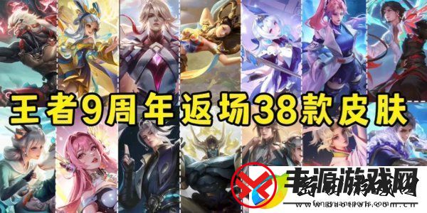 王者荣耀九周年返场皮肤一览-王者荣耀九周年返场皮肤名单
