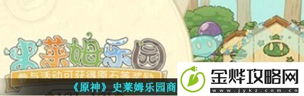 原神史莱姆乐园商店兑换什么好-史莱姆乐园活动商店兑换建议