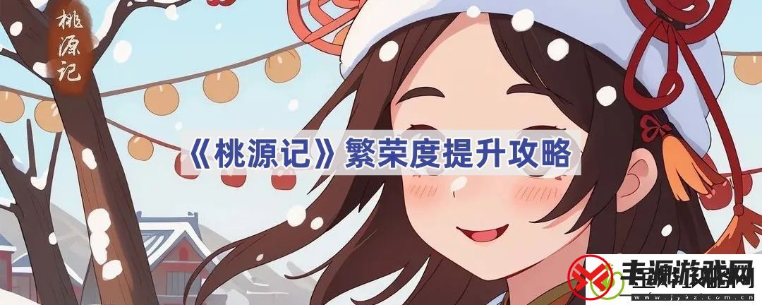 繁荣度提升攻略-巧妙利用环境元素增加战斗乐趣