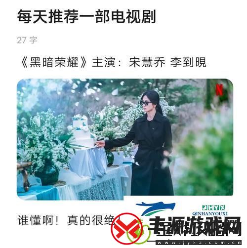 不容错过的视听盛宴——青柠在线观看高清电视剧黑暗荣耀