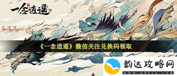 一念逍遥微信关注兑换码是什么-微信关注兑换码领取