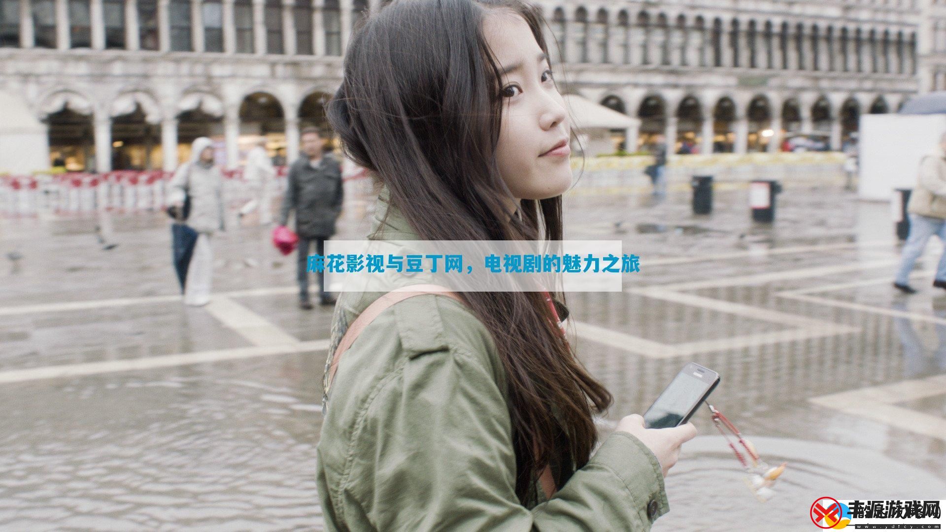 麻花影视与豆丁网-电视剧的魅力之旅