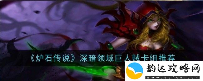 炉石传说深暗领域巨人贼的最佳卡组组合推荐与策略分析